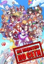 Umamusume: Pretty Derby – Party Dash по сети