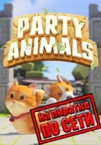 Party Animals по сети