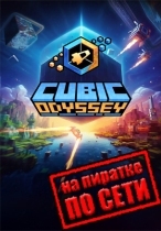 Cubic Odyssey по сети