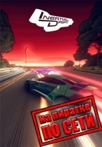 Inertial Drift по сети