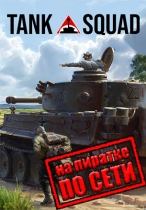 Tank Squad по сети
