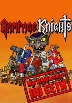 Rampage Knights по сети