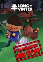 Longvinter по сети