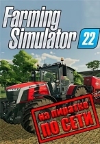 Farming Simulator 22 по сети