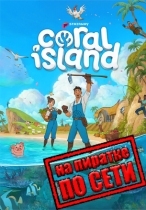 Coral Island по сети