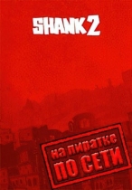Shank 2 по сети