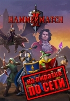 Hammerwatch 2 по сети