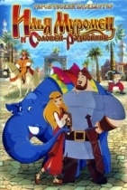 Илья Муромец и Соловей-разбойник (игра)
