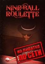 Nine-Ball Roulette по сети
