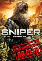 Sniper Ghost Warrior по сети