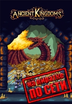 Ancient Kingdoms по сети
