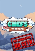 Chefs Together по сети