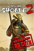 Total War SHOGUN 2 по сети