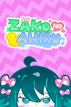 ZAKO NO AHIRU