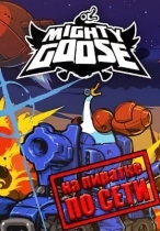 Mighty Goose по сети