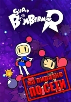 Super Bomberman R по сети