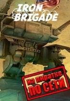 Iron Brigade по сети