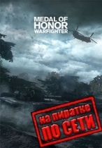 Medal of Honor: Warfighter по сети