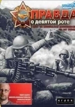Правда о девятой роте