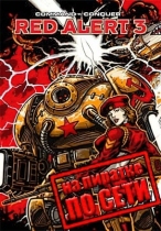 Command and Conquer: Red Alert 3 по сети