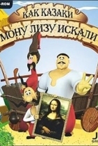 Как казаки Мону Лизу искали