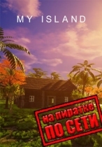 My Island по сети