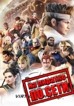 Virtua Fighter 5 R.E.V.O. по сети