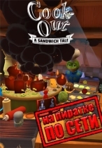 Cook-Out по сети