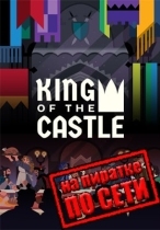 King Of The Castle по сети