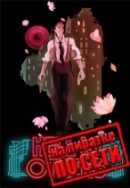 Hell is Others по сети