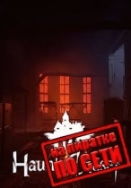 Haunt Chaser по сети