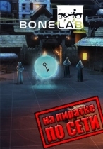 BONELAB по сети