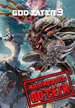 GOD EATER 3 по сети