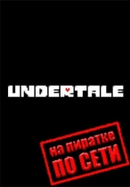 UNDERTALE по сети