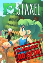Staxel по сети
