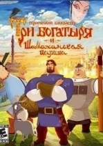 Три Богатыря и Шамаханская царица (игра)