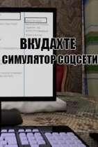 Вкудахте - Симулятор Соцсети