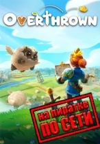 Overthrown по сети