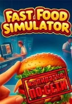 Fast Food Simulator по сети