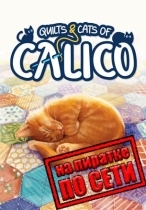 Quilts and Cats of Calico по сети