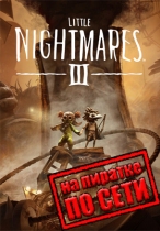 Little Nightmares 3 по сети