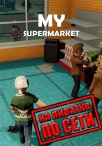 My SuperMarket по сети