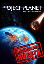 Project Planet - Earth vs Humanity по сети
