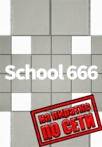 School 666 по сети