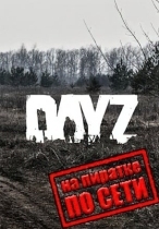 DayZ StandAlone по сети