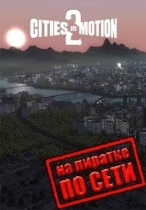 Cities in Motion 2: The Modern Days по сети
