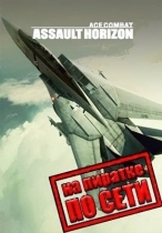 Ace Combat: Assault Horizon по сети