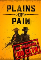 Plains of Pain по сети