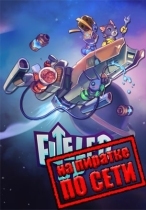 Fueled Up по сети