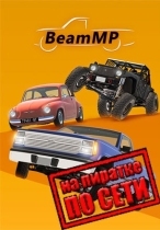 BeamNG Drive по сети